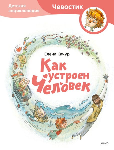 Обложка книги  «Как устроен человек»