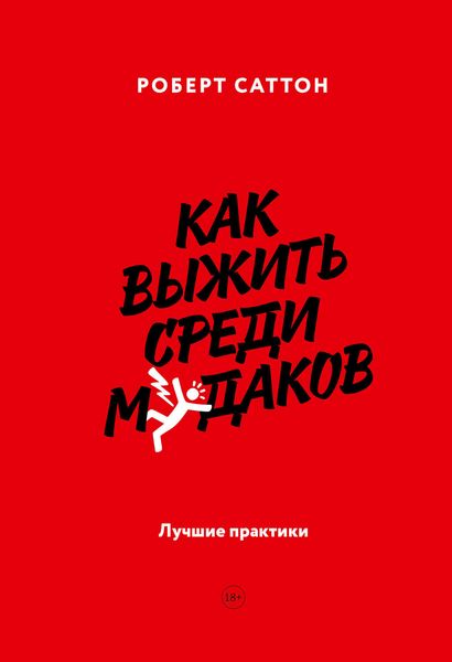 Обложка книги  «Как выжить среди м*даков. Лучшие практики»