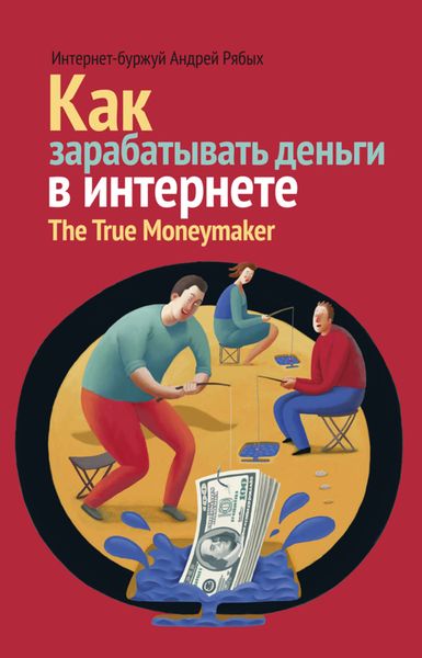 Обложка книги  «Как зарабатывать деньги в интернете. The True Мoneymaker»