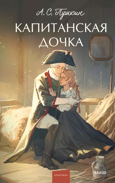 Обложка книги «Капитанская дочка»