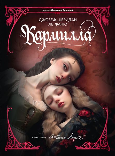 Обложка книги «Кармилла»