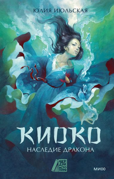 Обложка книги  «Киоко. Наследие дракона»