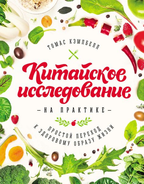 Обложка книги  «Китайское исследование на практике. Простой переход к здоровому образу жизни»