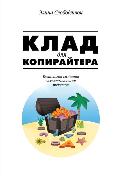 Обложка книги «Клад для копирайтера. Технология создания захватывающих текстов»