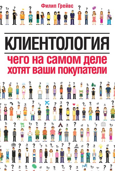 Обложка книги  «Клиентология. Чего на самом деле хотят ваши покупатели»