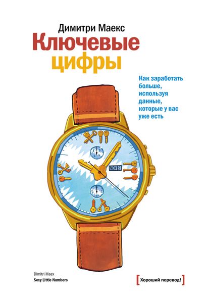 Обложка книги  «Ключевые цифры. Как заработать больше, используя данные, которые у вас уже есть»
