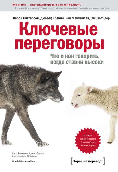 Обложка книги  «Ключевые переговоры. Что и как говорить, когда ставки высоки»