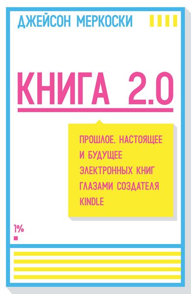 Обложка книги  «Книга 2.0. Прошлое, настоящее и будущее электронных книг глазами создателя Kindle»