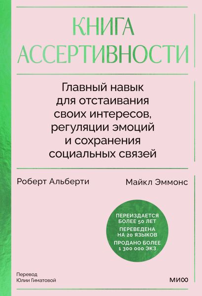 Обложка книги  «Книга ассертивности. Главный навык для отстаивания своих интересов, регуляции эмоций и сохранения социальных связей»