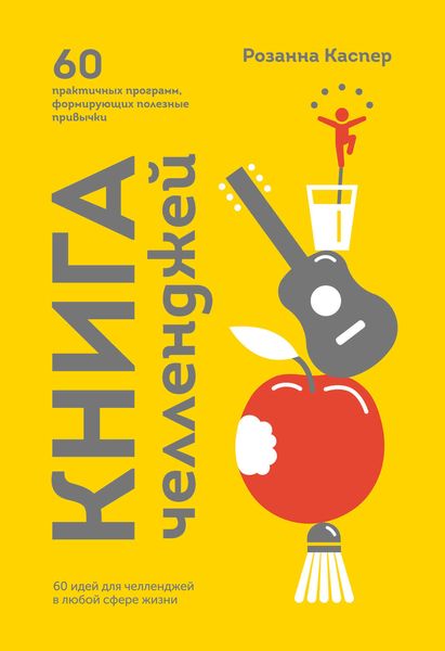 Обложка книги  «Книга челленджей. 60 программ, формирующих полезные привычки»
