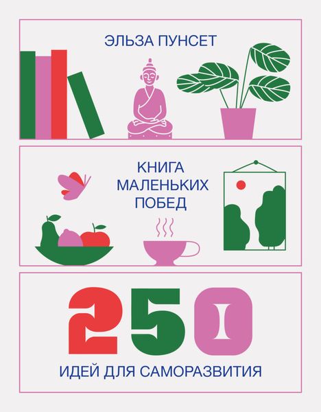 Обложка книги  «Книга маленьких побед. 250 идей для саморазвития»