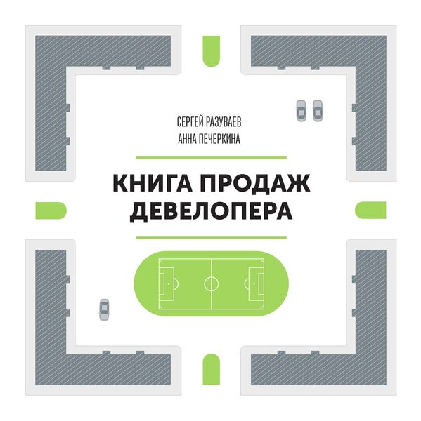 Обложка книги  «Книга продаж девелопера»