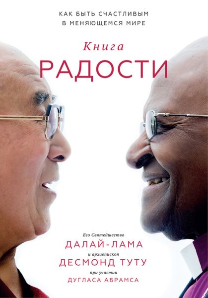 Обложка книги  «Книга радости»