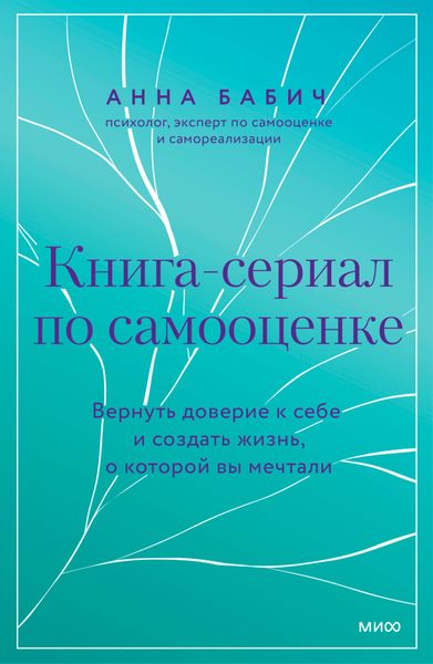 Обложка книги  «Книга-сериал по самооценке. Вернуть доверие к себе и создать жизнь, о которой вы мечтали»