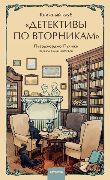 Обложка книги  «Книжный клуб «Детективы по вторникам»»
