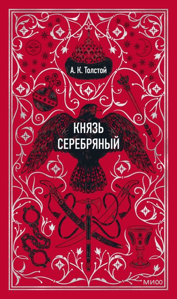 Обложка книги  «Князь Серебряный»