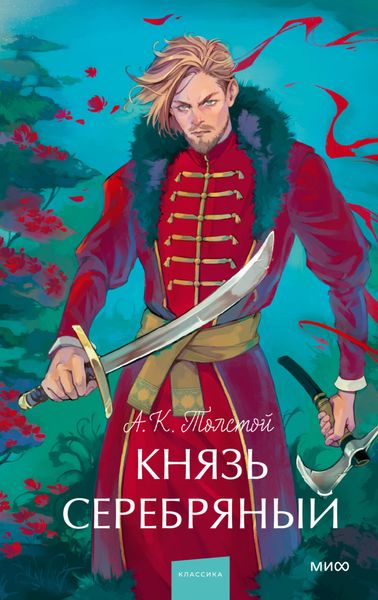 Обложка книги  «Князь Серебряный»