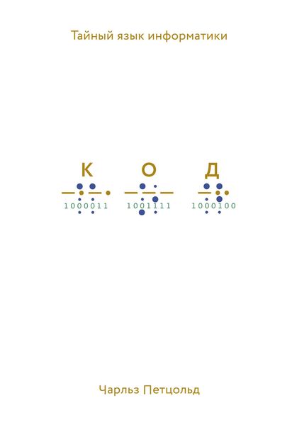 Обложка книги  «Код. Тайный язык информатики»