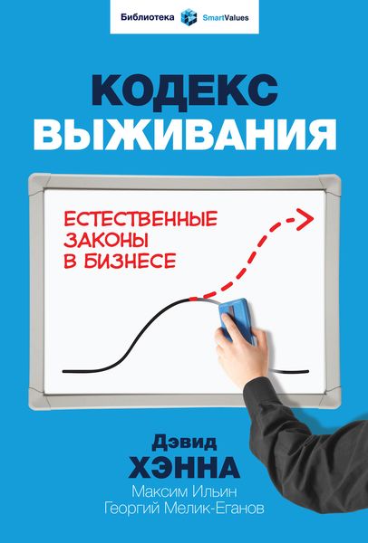 Обложка книги  «Кодекс выживания. Естественные законы в бизнесе»