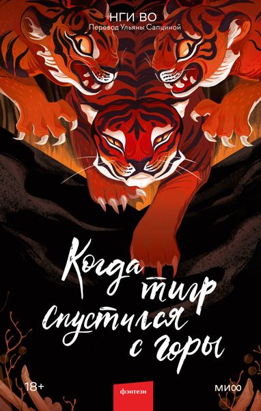 Обложка книги «Когда тигр спустился с горы»