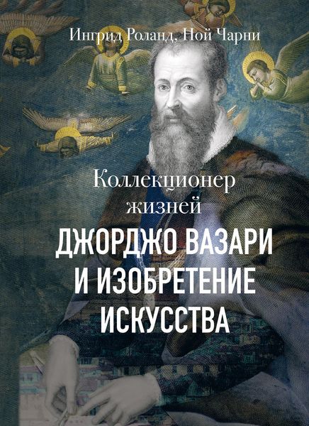 Обложка книги  «Коллекционер жизней. Джорджо Вазари и изобретение искусства»