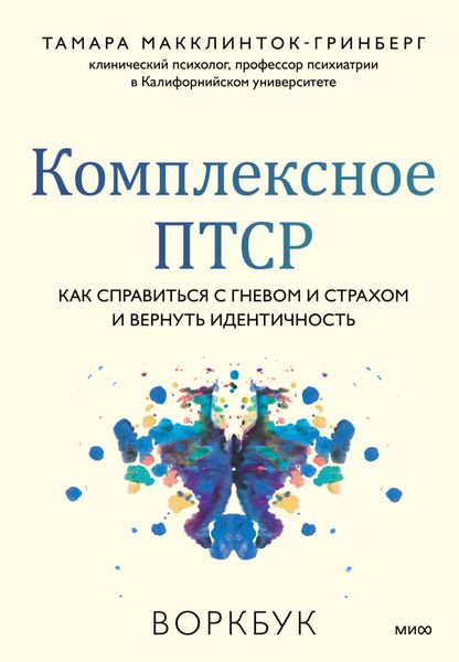 Обложка книги  «Комплексное ПТСР. Как справиться с гневом и страхом и вернуть идентичность. Воркбук»
