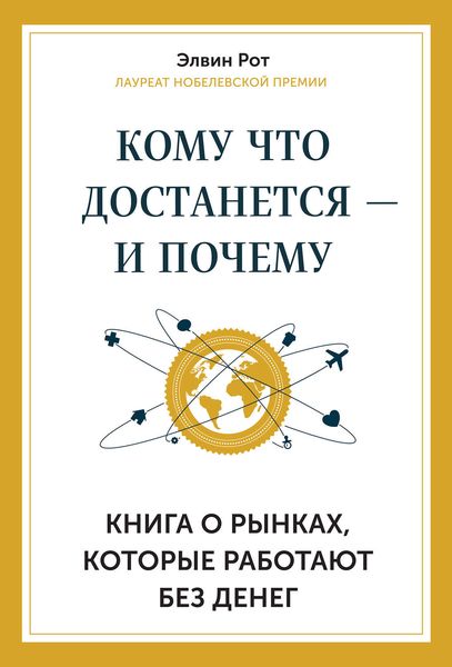 Обложка книги  «Кому что достанется – и почему. Книга о рынках, которые работают без денег»