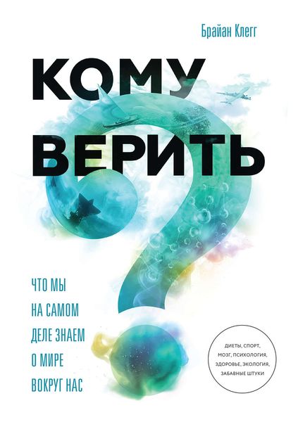 Обложка книги  «Кому верить? Что мы на самом деле знаем о мире вокруг нас»