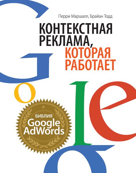 Обложка книги  «Контекстная реклама, которая работает. Библия Google AdWords»