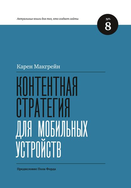 Обложка книги  «Контентная стратегия для мобильных устройств»