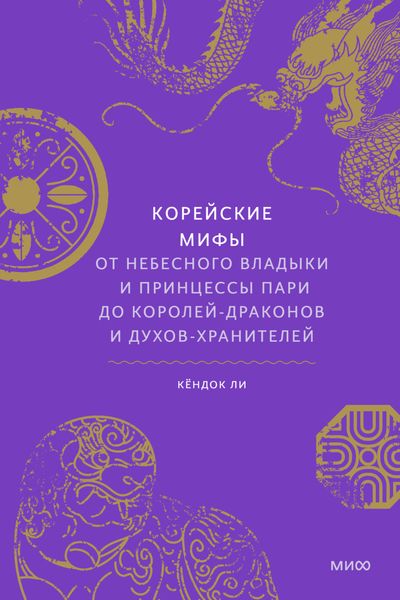 Обложка книги  «Корейские мифы. От небесного владыки и принцессы Пари до королей-драконов и духов-хранителей»