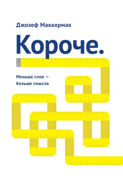 Обложка книги «Короче: меньше слов – больше смысла»