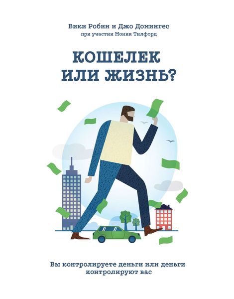 Обложка книги  «Кошелек или жизнь? Вы контролируете деньги или деньги контролируют вас»