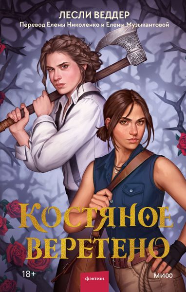 Обложка книги  «Костяное веретено»