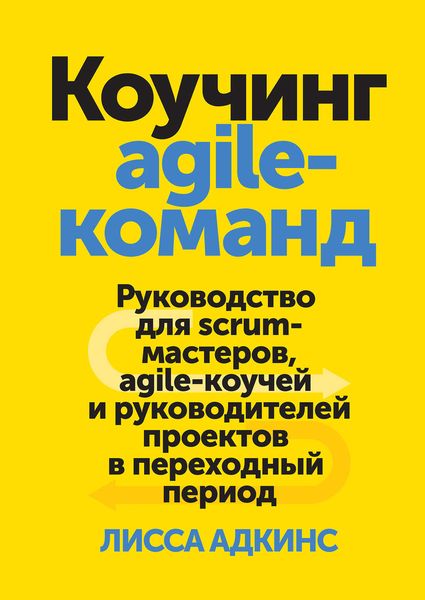 Обложка книги  «Коучинг agile-команд. Руководство для scrum-мастеров, agile-коучей и руководителей проектов в переходный период»