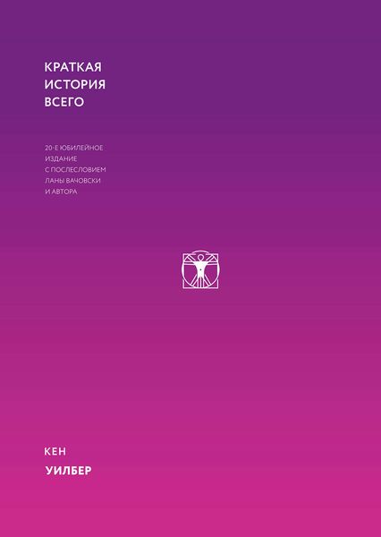 Обложка книги  «Краткая история всего»