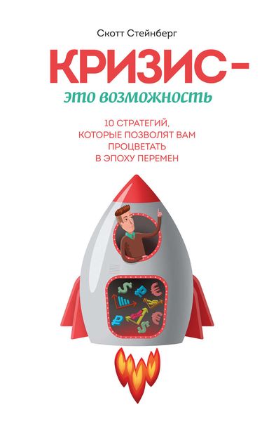Обложка книги  «Кризис – это возможность. 10 стратегий, которые позволят вам процветать в эпоху перемен»