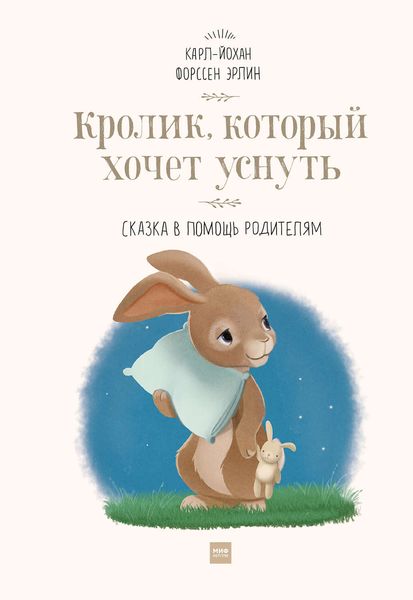 Обложка книги «Кролик, который хочет уснуть. Сказка в помощь родителям»