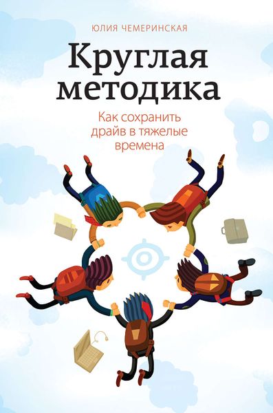 Обложка книги  «Круглая методика. Как сохранить драйв в тяжелые времена»