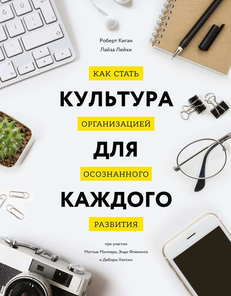 Обложка книги  «Культура для каждого. Как стать организацией осознанного развития»