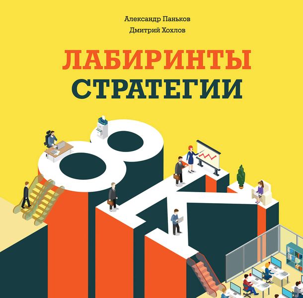 Обложка книги  «Лабиринты стратегии. 8К»