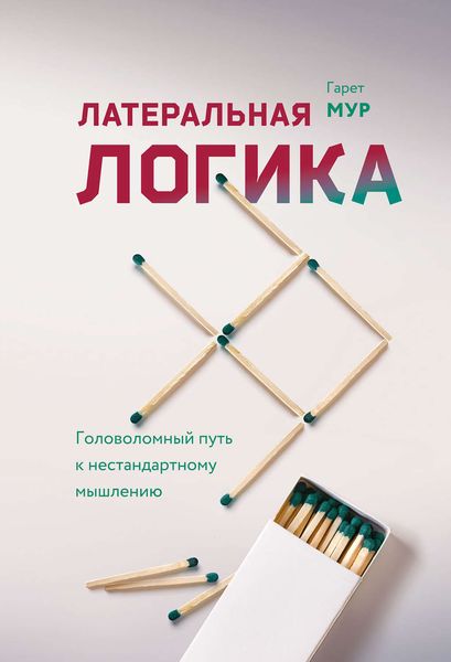 Обложка книги  «Латеральная логика. Головоломный путь к нестандартному мышлению»