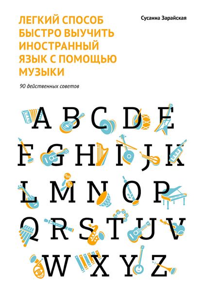Обложка книги  «Легкий способ быстро выучить иностранный язык с помощью музыки. 90 действенных советов»