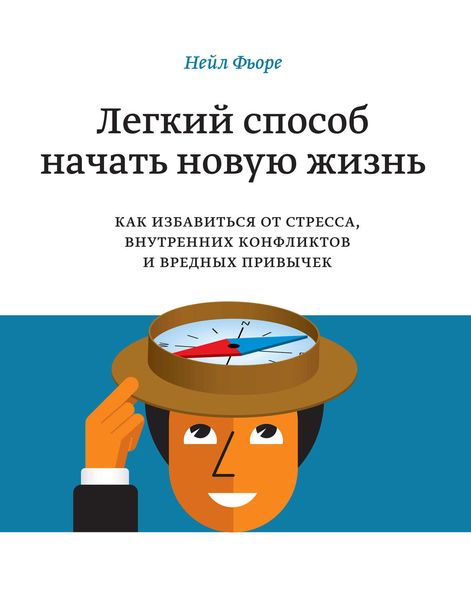 Обложка книги  «Легкий способ начать новую жизнь. Как избавиться от стресса, внутренних конфликтов и вредных привычек»