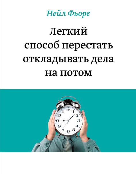 Обложка книги  «Легкий способ перестать откладывать дела на потом»