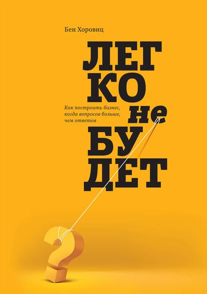 Обложка книги «Легко не будет. Как построить бизнес, когда вопросов больше, чем ответов»