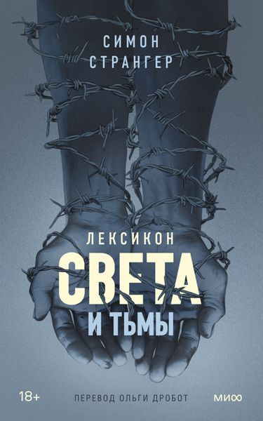 Обложка книги  «Лексикон света и тьмы»