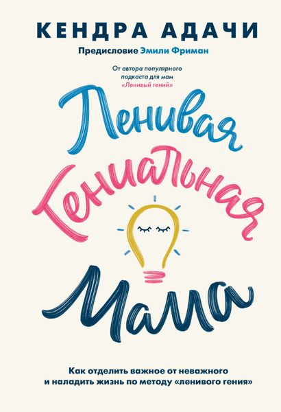 Обложка книги  «Ленивая гениальная мама. Как отделить важное от неважного и наладить жизнь по методу «ленивого гения»»