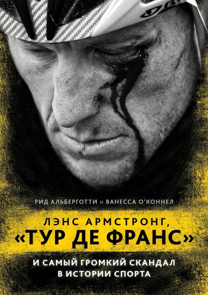 Обложка книги  «Лэнс Армстронг, «Тур де Франс» и самый громкий скандал в истории спорта»