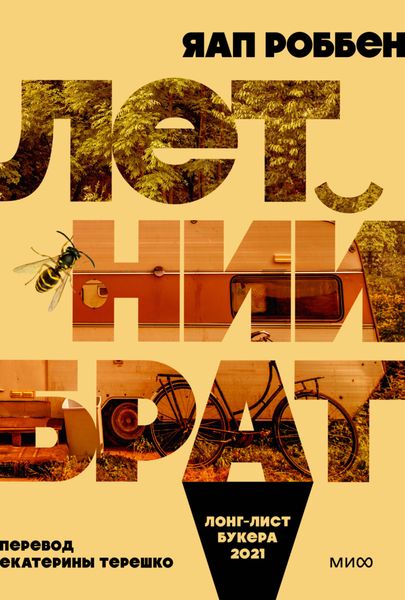Обложка книги  «Летний брат»